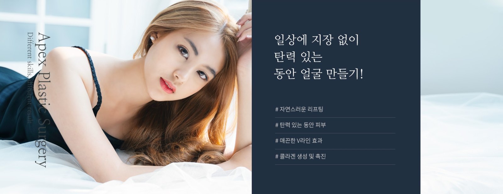 흰 침구 위에 옆으로 누워 카메라를 바라보는 여성 모델 — 사진 왼쪽에 세로로 'Apex Plastic Surgery' 와 'Different skills, different result' 워드마크가 새겨져 있다